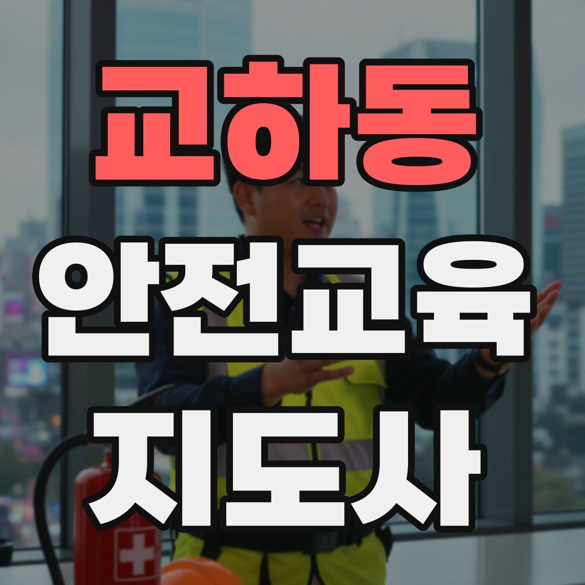 교하동 안전교육지도사 자격증 프레젠테이션 자료 구성의 핵심 포인트