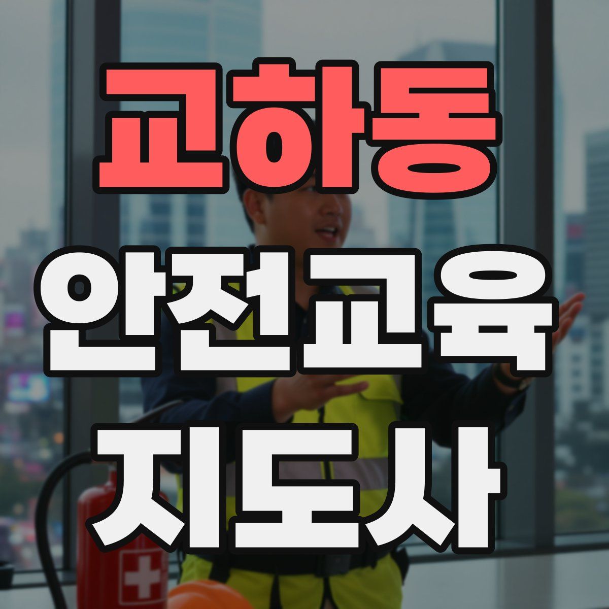 교하동 안전교육지도사 자격증