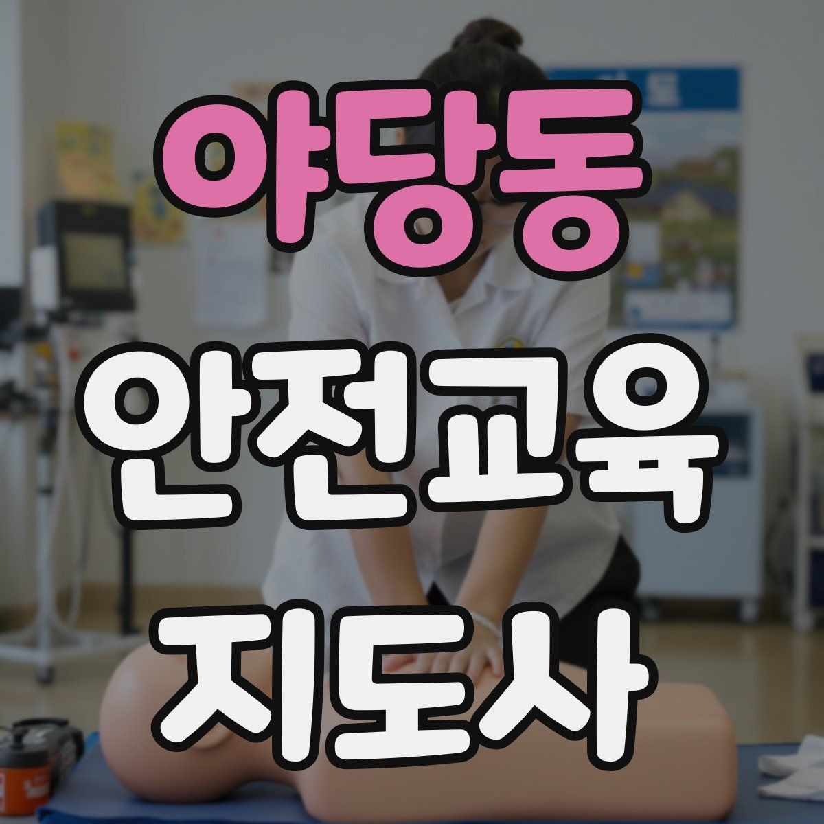 야당동 안전교육지도사 자격증 교육자료 업데이트 주기를 잡는 방법