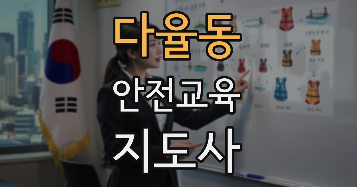 다율동 안전교육지도사 자격증