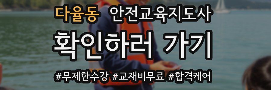 다율동 안전교육지도사 자격증
