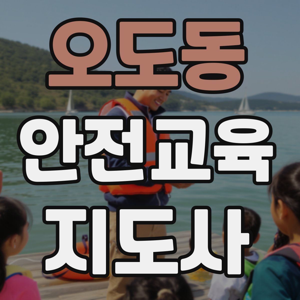 오도동 안전교육지도사 자격증