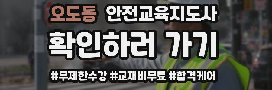 오도동 안전교육지도사 자격증