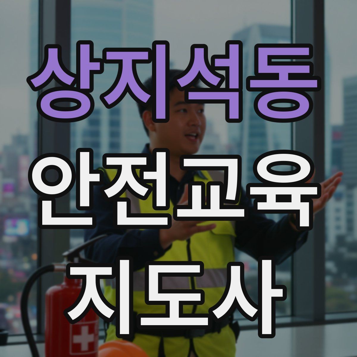 상지석동 안전교육지도사 자격증 교육 프로그램 운영 방법