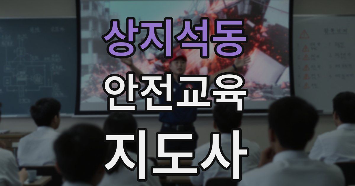 상지석동 안전교육지도사 자격증
