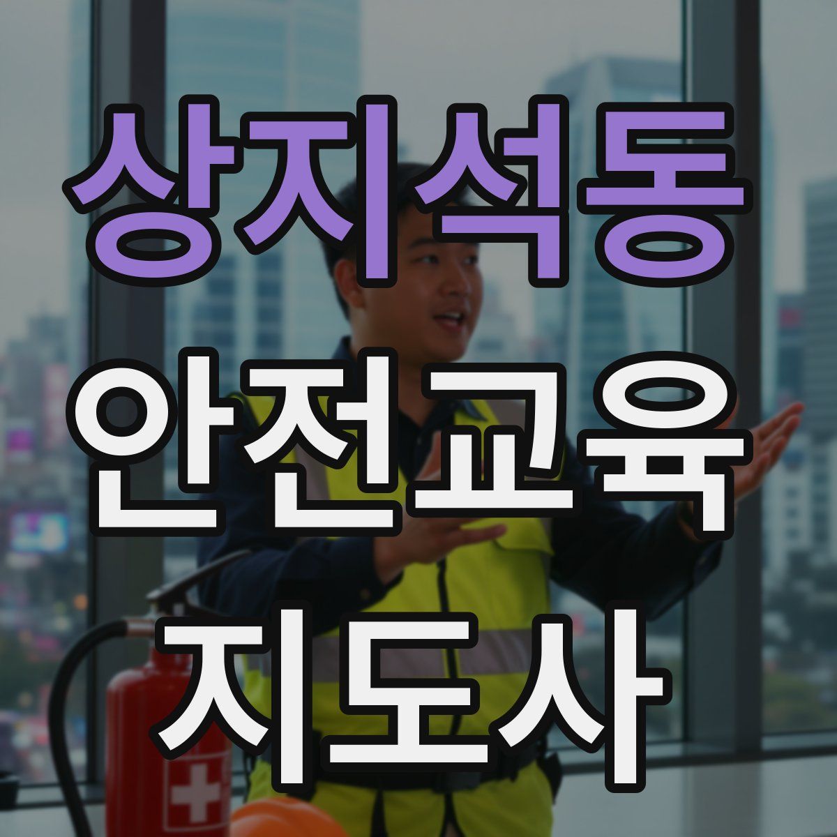 상지석동 안전교육지도사 자격증