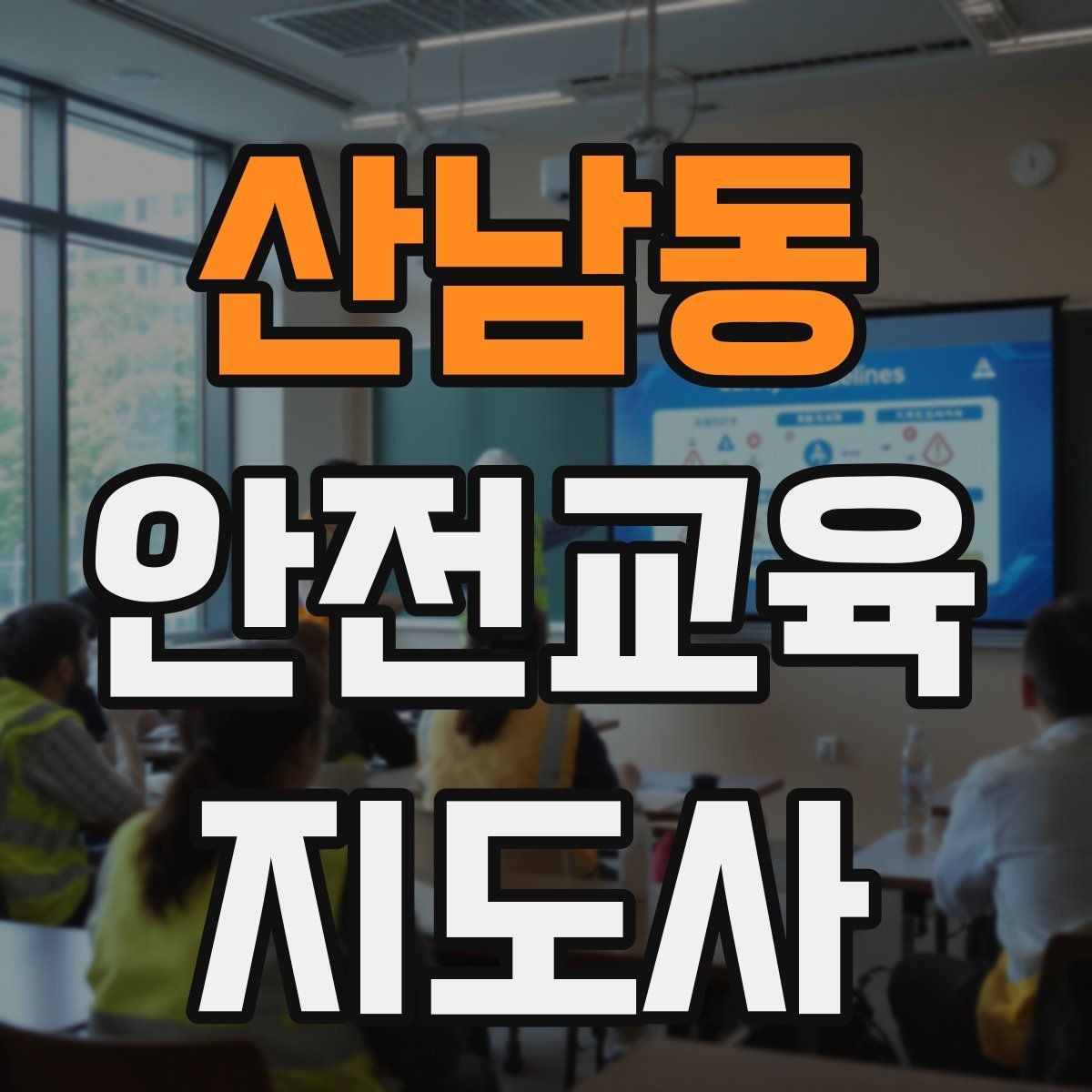 산남동 안전교육지도사 자격증 기관 제안서에 담아야 할 핵심 내용