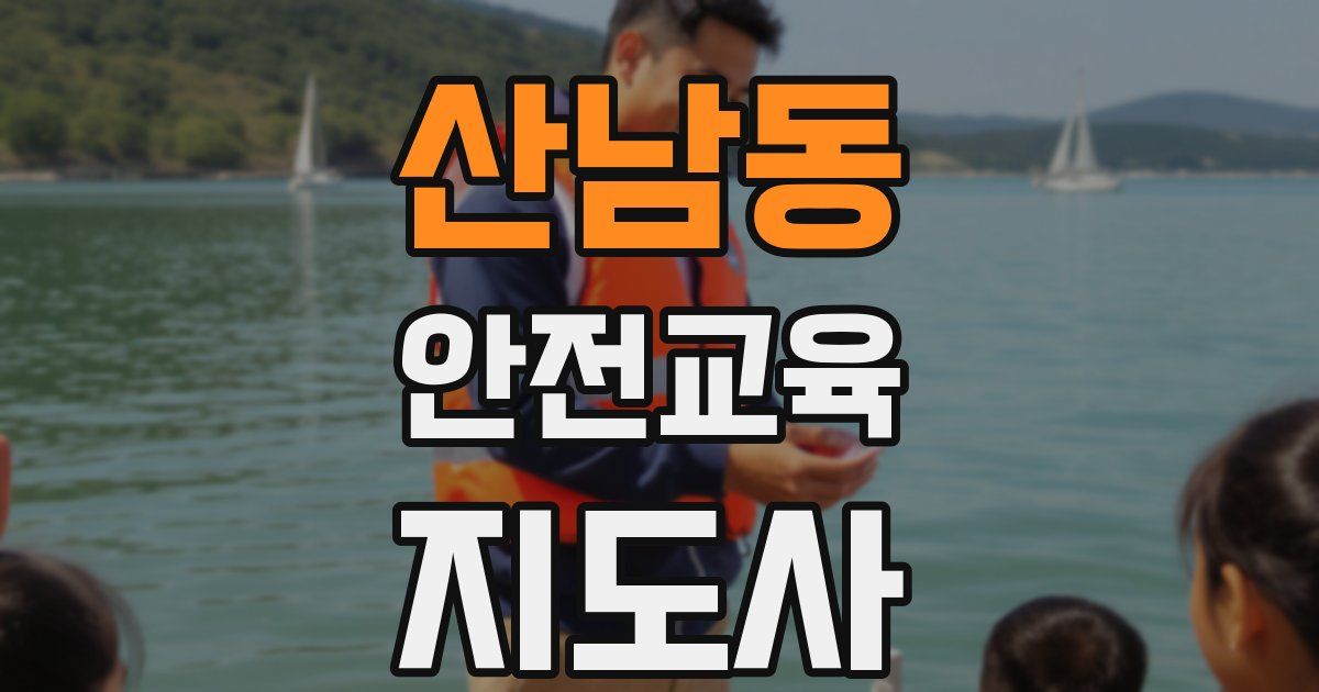 산남동 안전교육지도사 자격증