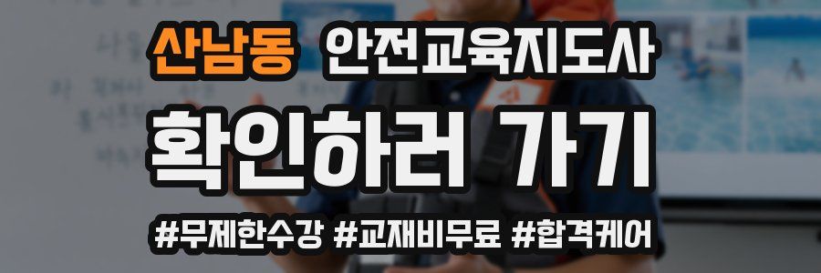 산남동 안전교육지도사 자격증