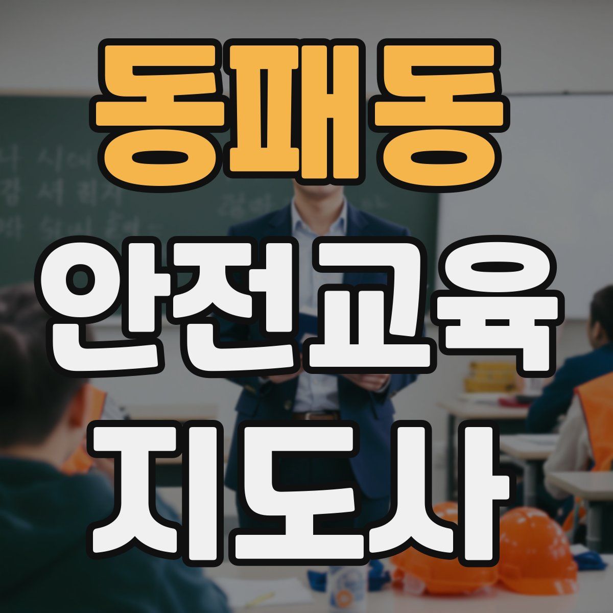 동패동 안전교육지도사 자격증