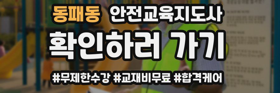 동패동 안전교육지도사 자격증