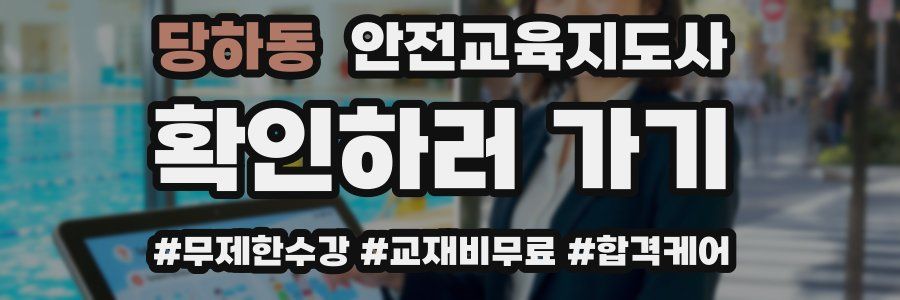 당하동 안전교육지도사 자격증