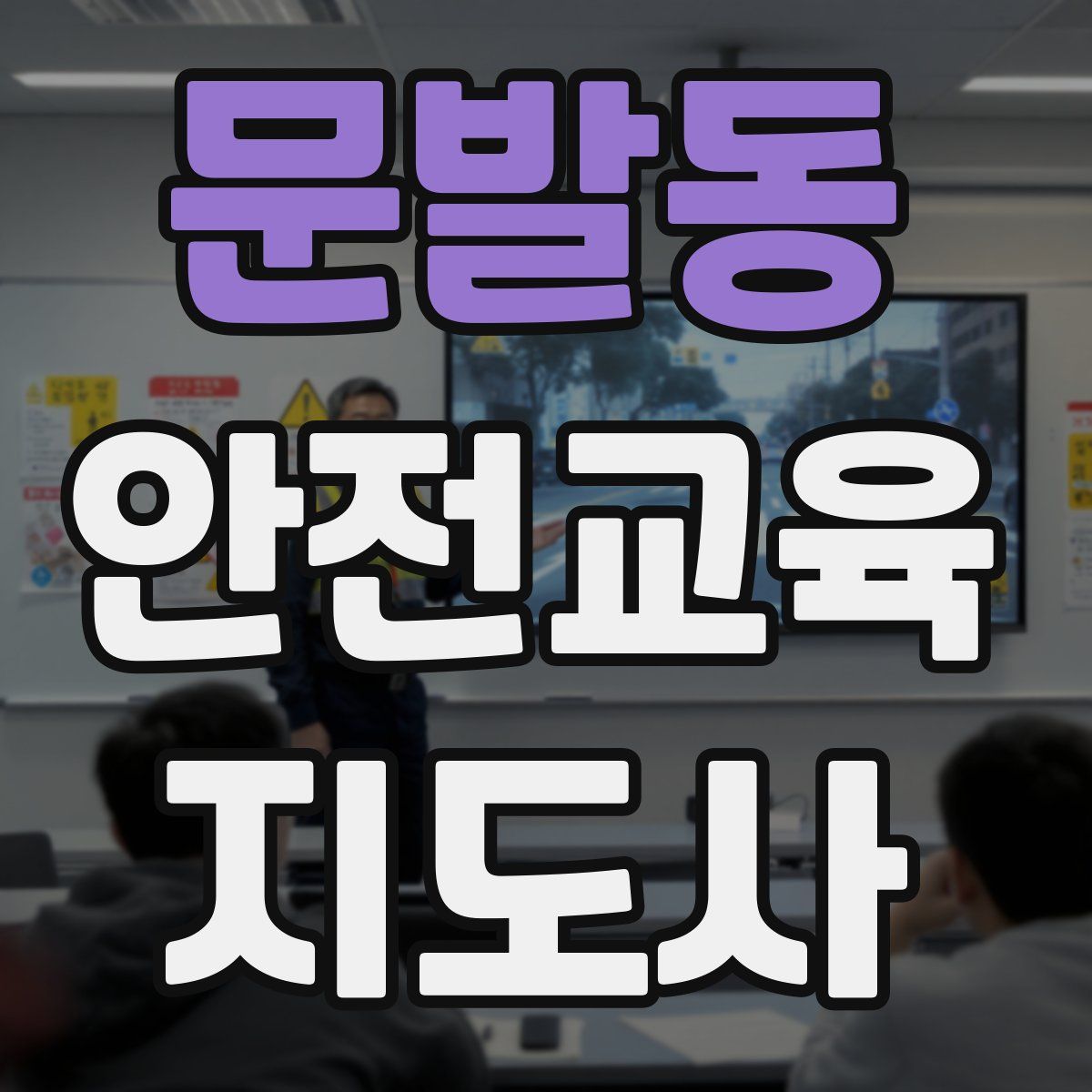 문발동 안전교육지도사 자격증