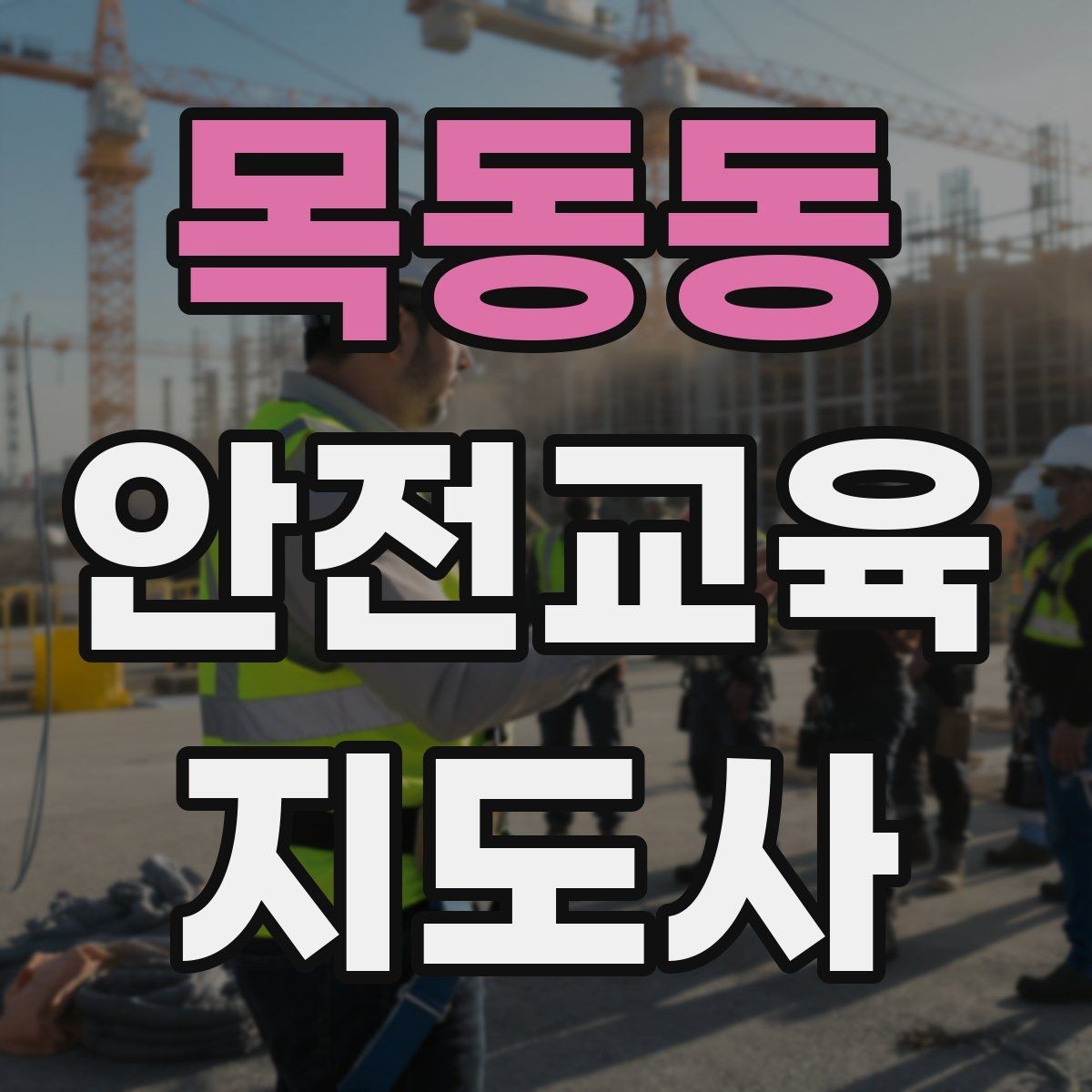 목동동 안전교육지도사 자격증 지역 평생교육 강사로 준비하는 방법