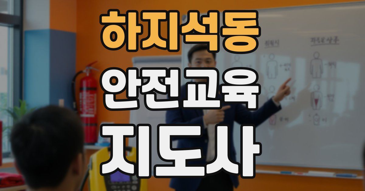 하지석동 안전교육지도사 자격증