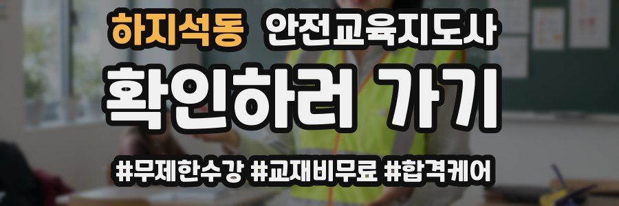 하지석동 안전교육지도사 자격증