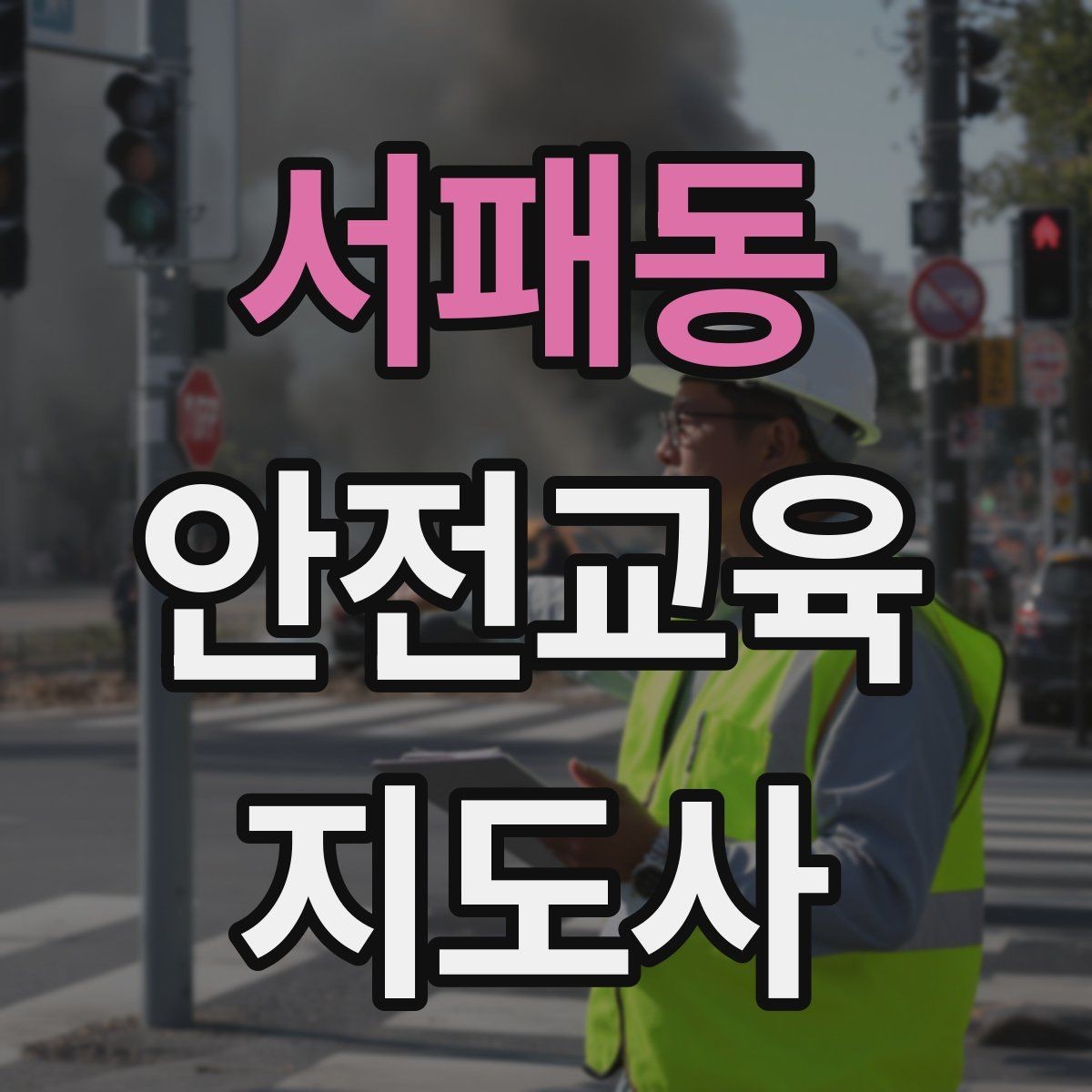 서패동 안전교육지도사 자격증 교육 프로그램 운영 방법