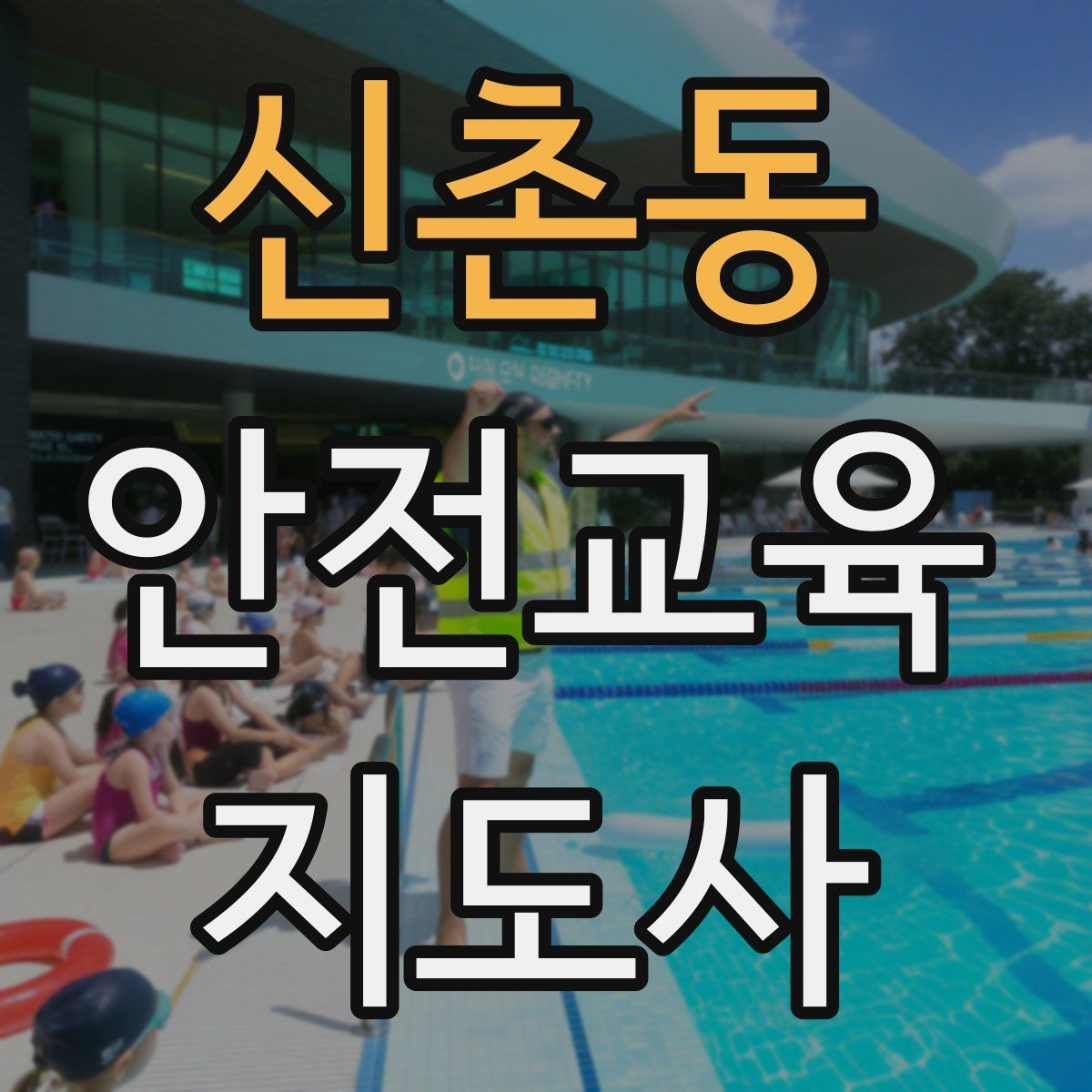 신촌동 안전교육지도사 자격증 준비 과정에서 흔한 실수