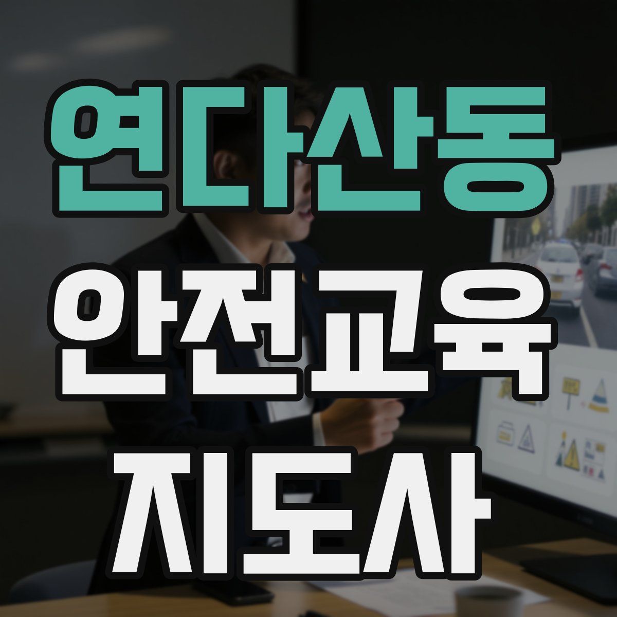 연다산동 안전교육지도사 자격증