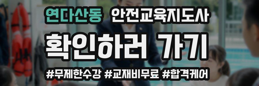 연다산동 안전교육지도사 자격증