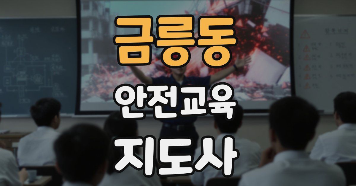 금릉동 안전교육지도사 자격증