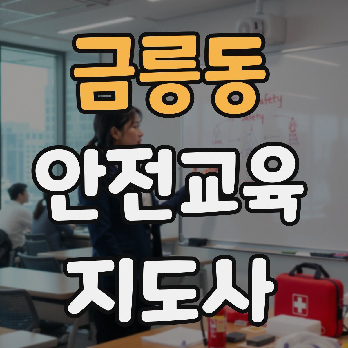 금릉동 안전교육지도사 자격증