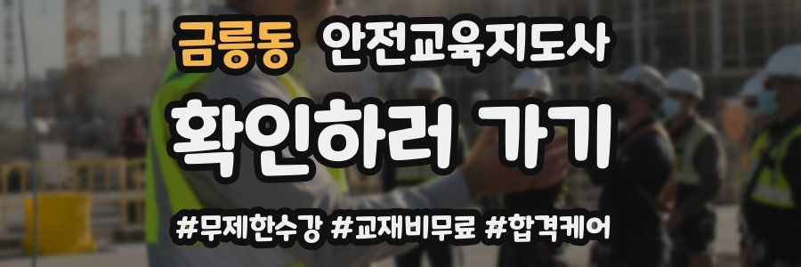 금릉동 안전교육지도사 자격증
