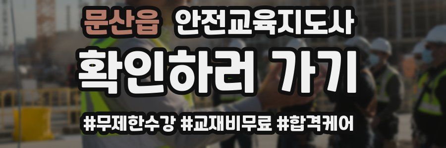 문산읍 안전교육지도사 자격증