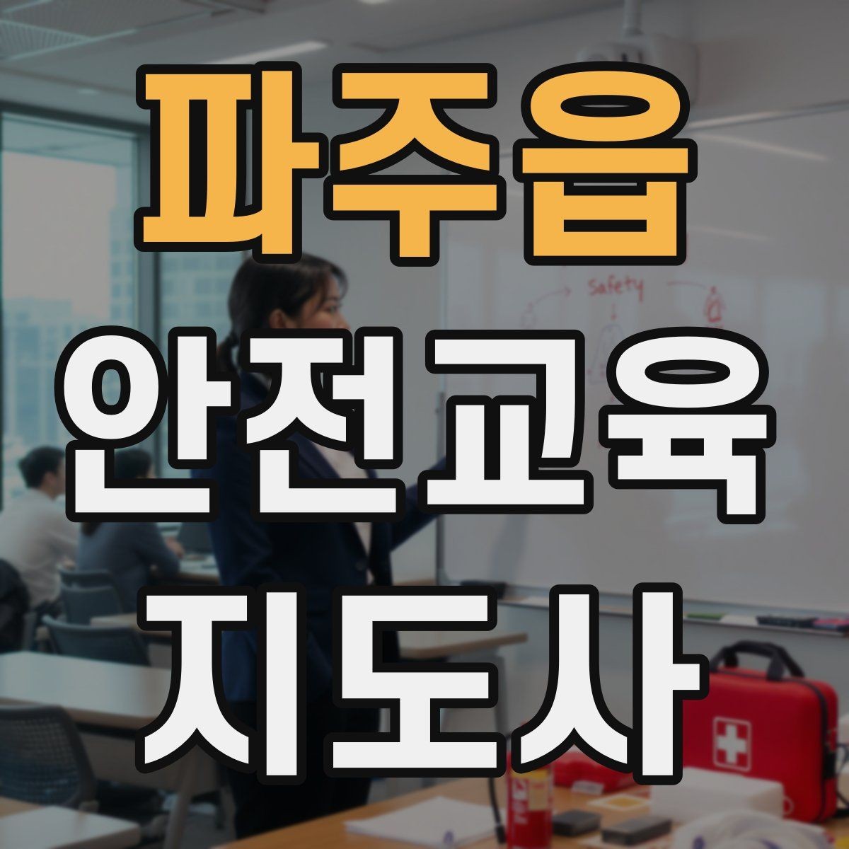 파주읍 안전교육지도사 자격증 강사 브랜딩 방법