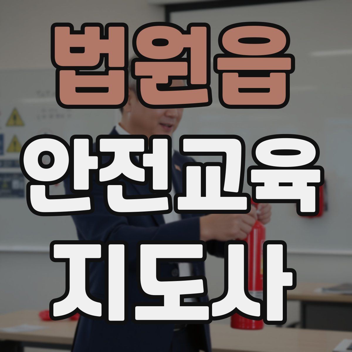 법원읍 안전교육지도사 자격증 강의 평가와 피드백 방법