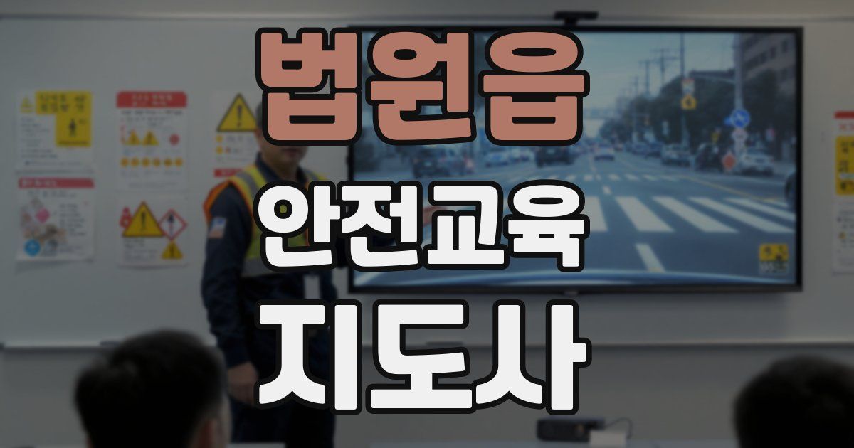 법원읍 안전교육지도사 자격증