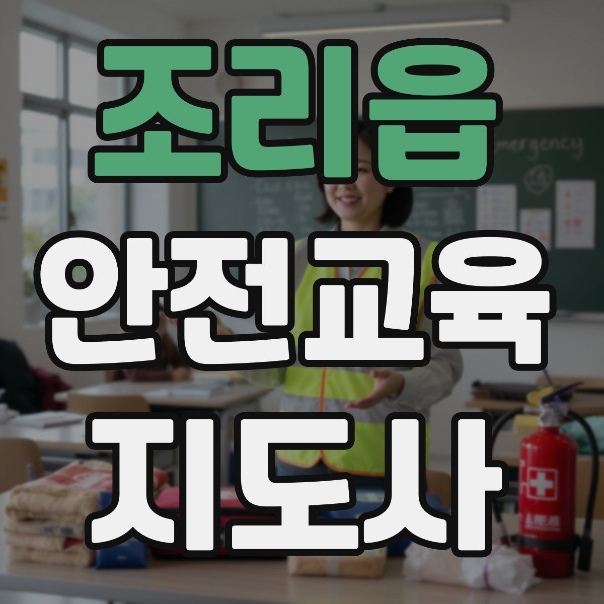 조리읍 안전교육지도사 자격증