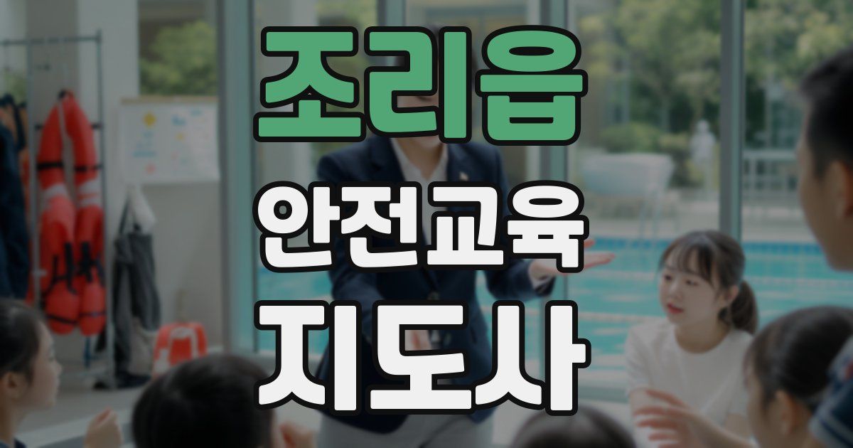 조리읍 안전교육지도사 자격증