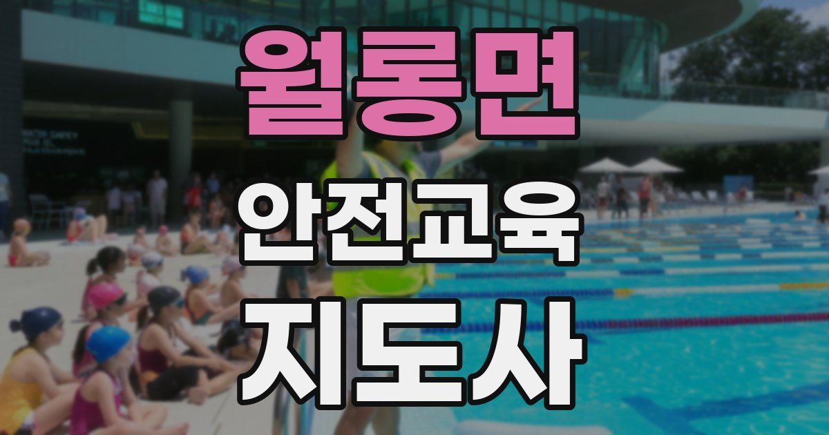 월롱면 안전교육지도사 자격증
