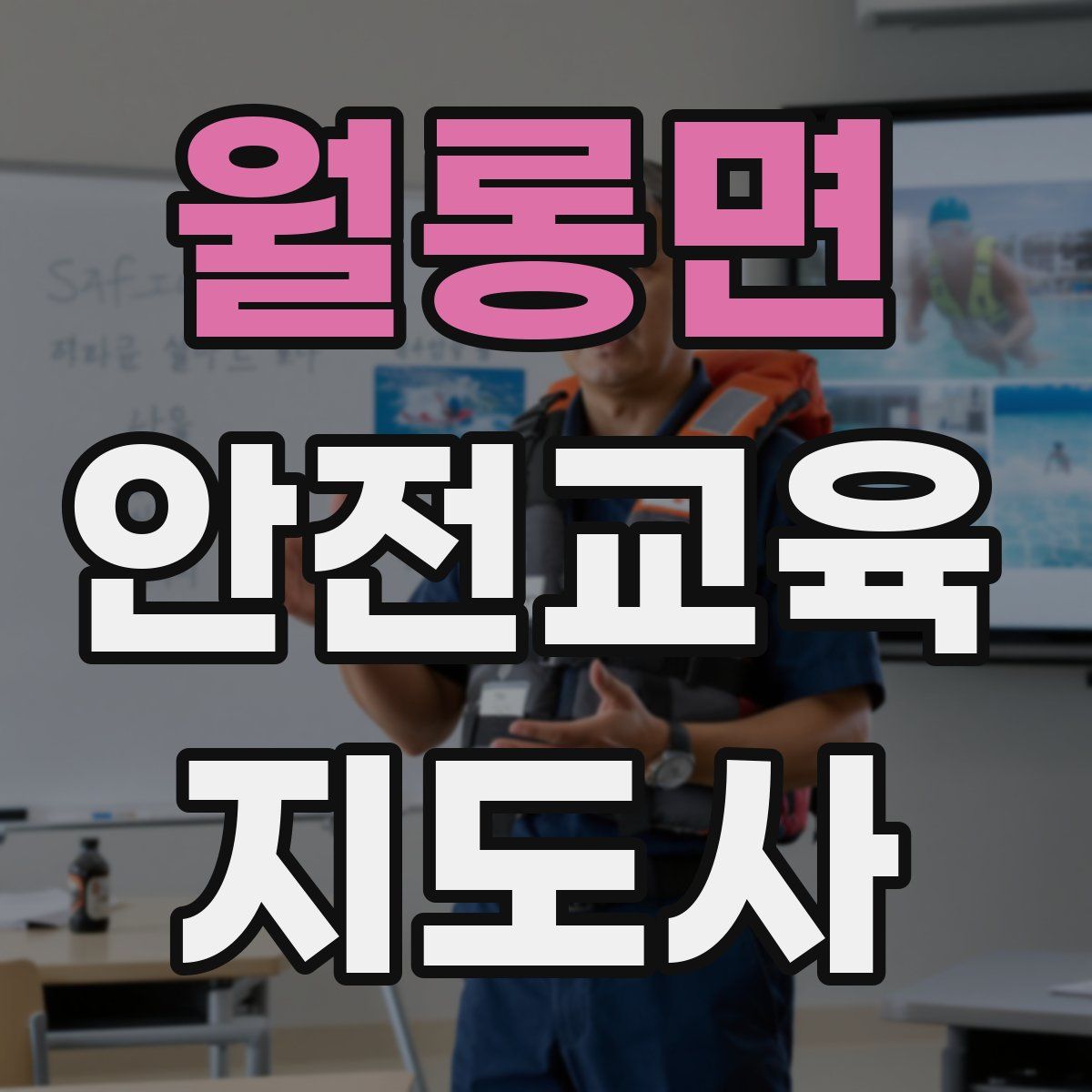 월롱면 안전교육지도사 자격증