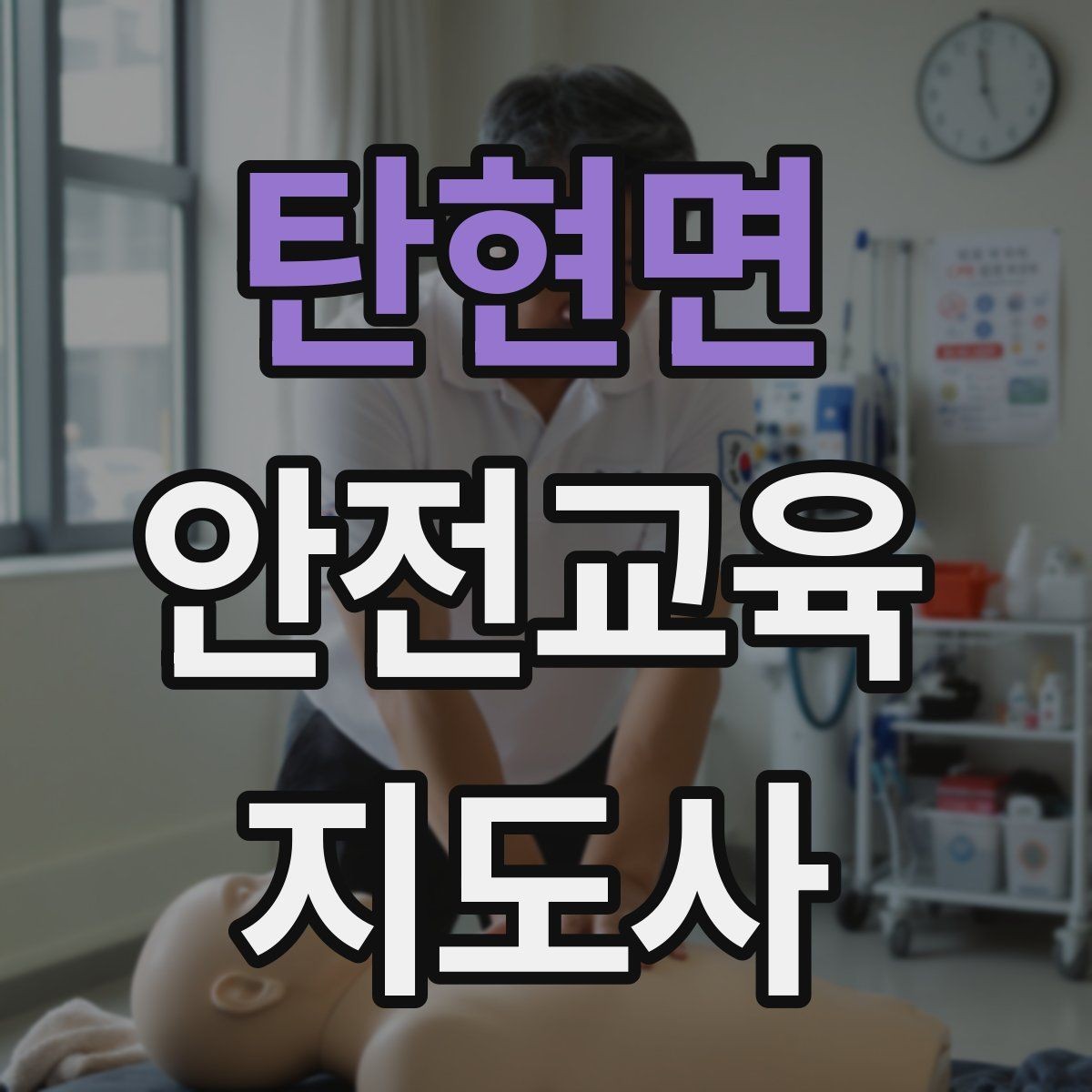 탄현면 안전교육지도사 자격증 참여형 교육 진행 방법