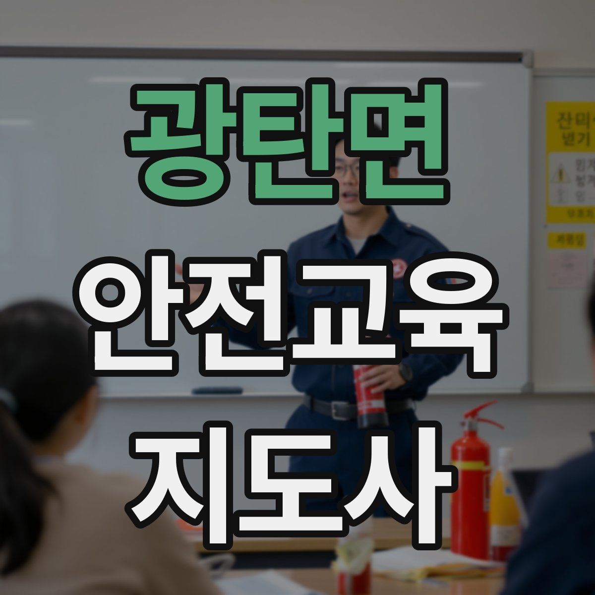 광탄면 안전교육지도사 자격증