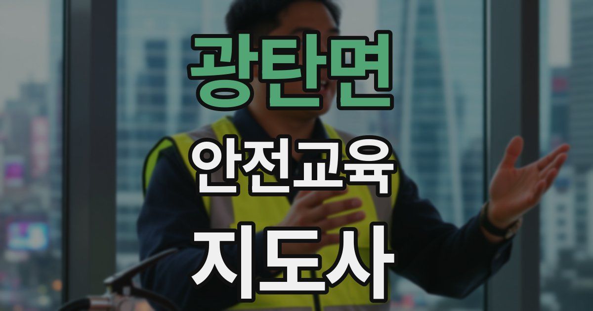 광탄면 안전교육지도사 자격증