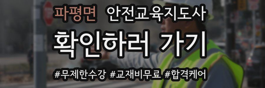 파평면 안전교육지도사 자격증