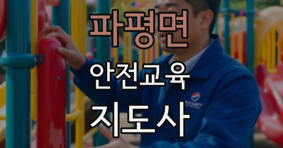 파평면 안전교육지도사 자격증