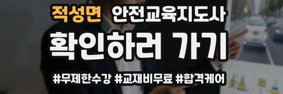 적성면 안전교육지도사 자격증