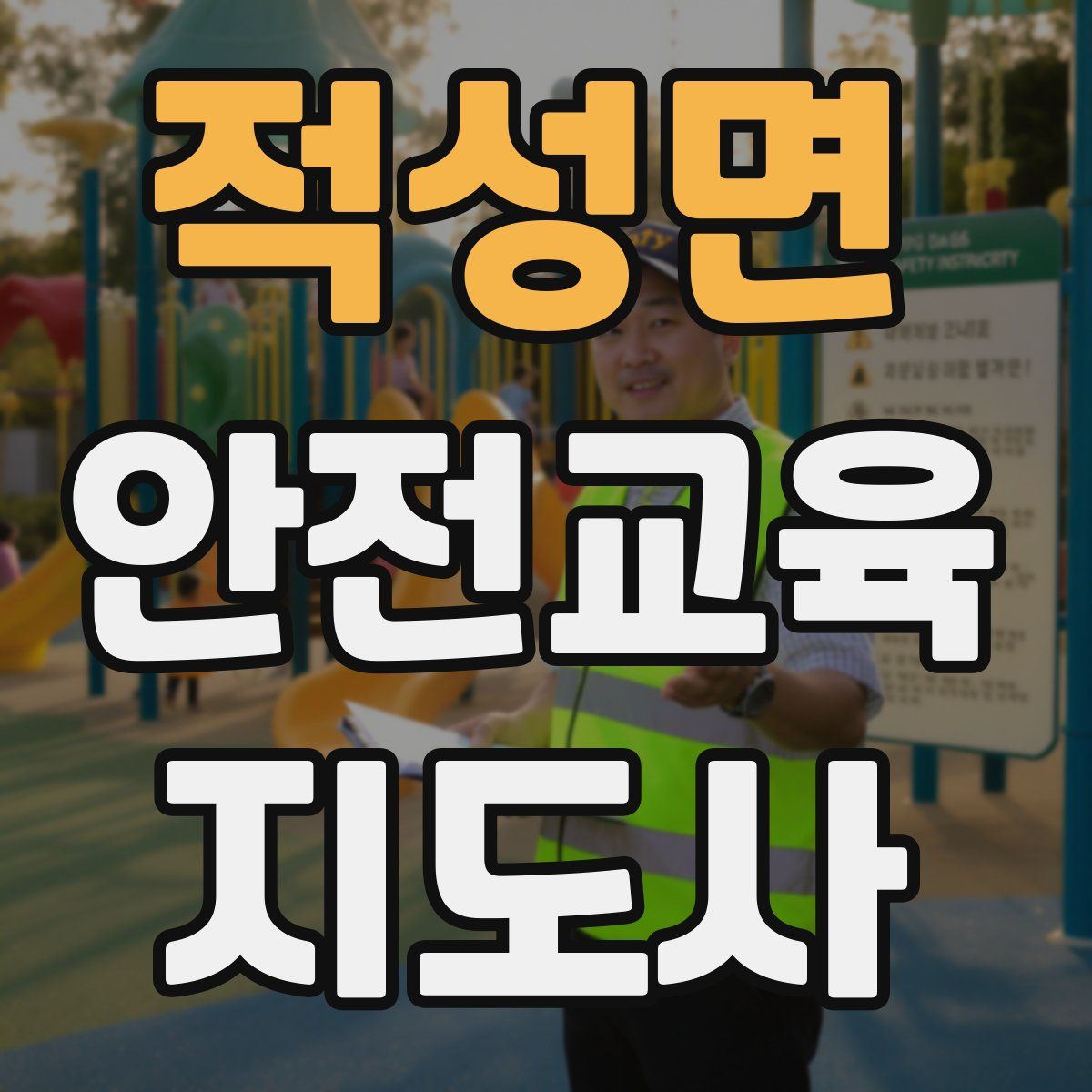 적성면 안전교육지도사 자격증