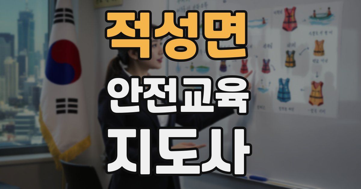 적성면 안전교육지도사 자격증