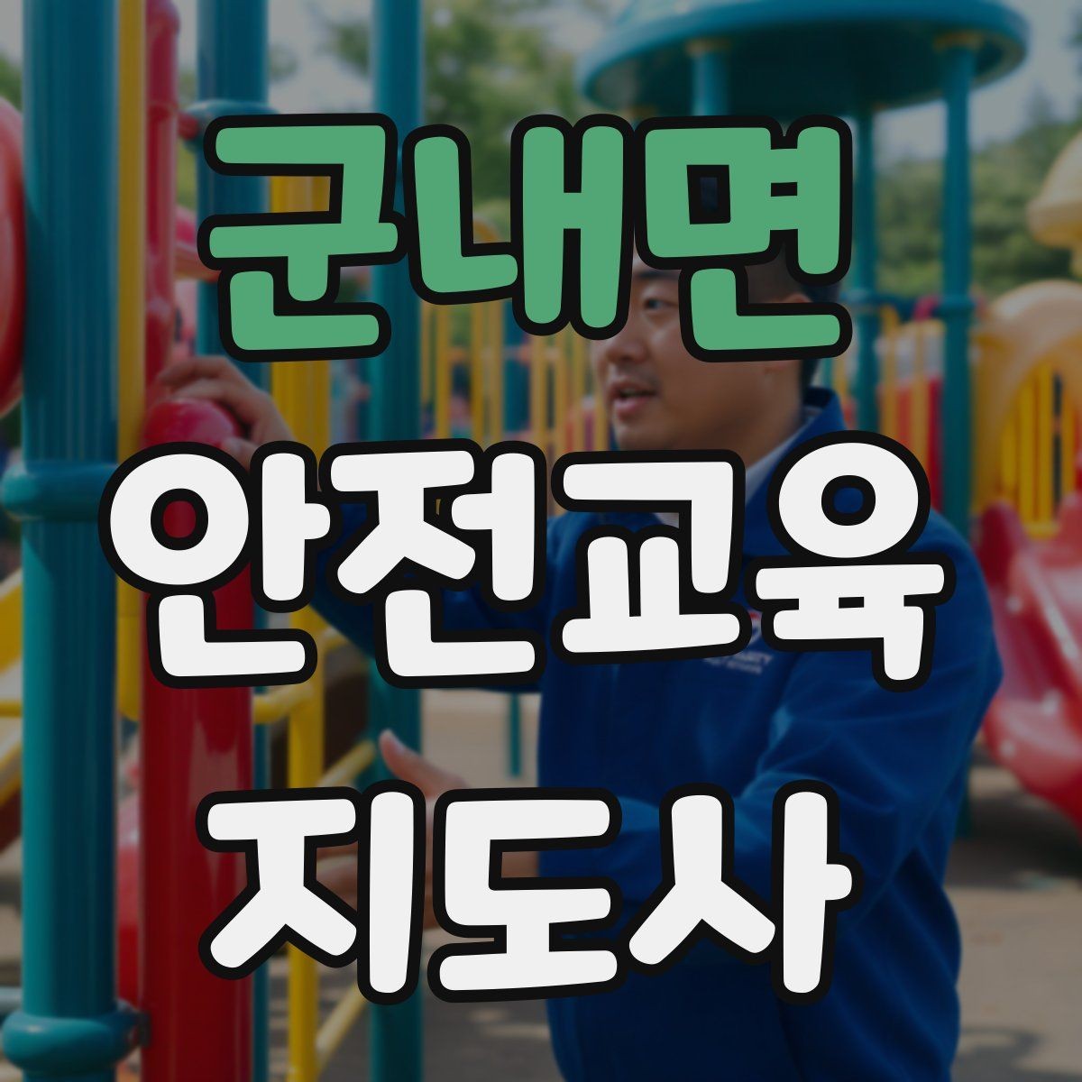 군내면 안전교육지도사 자격증 중학생 대상 강의에서 사례가 중요한 이유