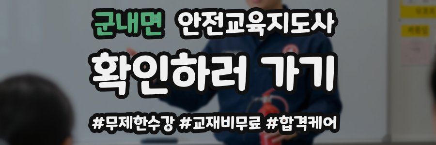 군내면 안전교육지도사 자격증