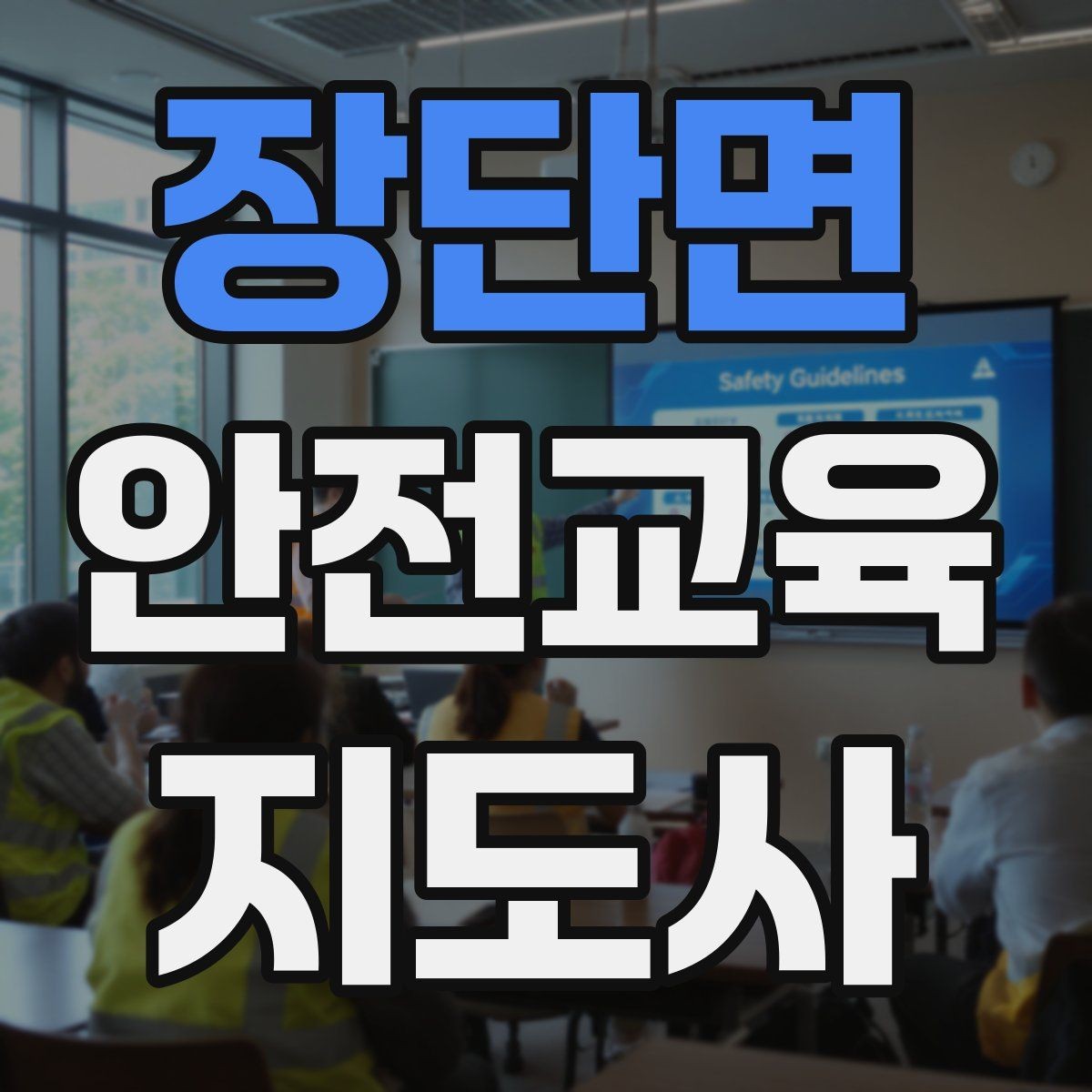 장단면 안전교육지도사 자격증 돌봄센터 프로그램에 활용하는 방법