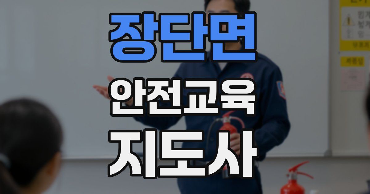 장단면 안전교육지도사 자격증