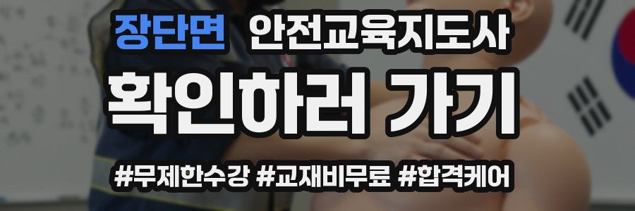 장단면 안전교육지도사 자격증