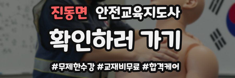 진동면 안전교육지도사 자격증