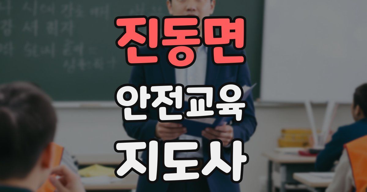 진동면 안전교육지도사 자격증
